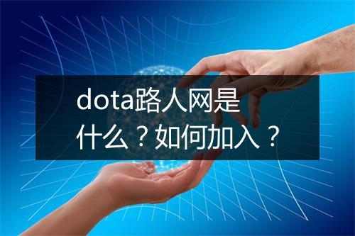 dota路人网是什么？如何加入？