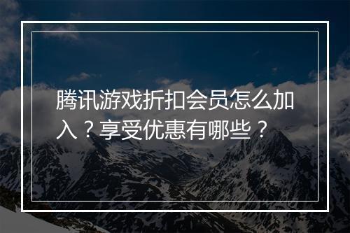 腾讯游戏折扣会员怎么加入?享受优惠有哪些?