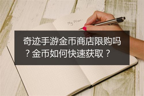 奇迹手游金币商店限购吗？金币如何快速获取？