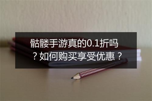 骷髅手游真的0.1折吗?如何购买享受优惠?