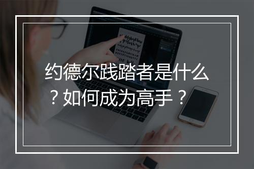 约德尔践踏者是什么?如何成为高手?
