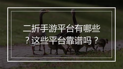 二折手游平台有哪些?这些平台靠谱吗?