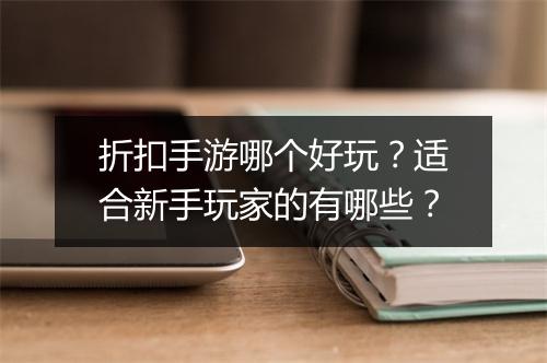 折扣手游哪个好玩？适合新手玩家的有哪些？