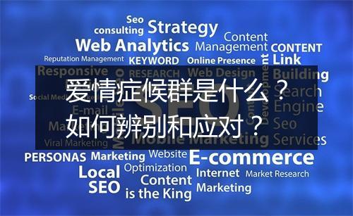 爱情症候群是什么?如何辨别和应对?