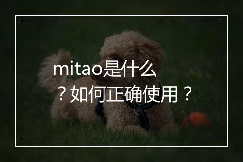 mitao是什么?如何正确使用?