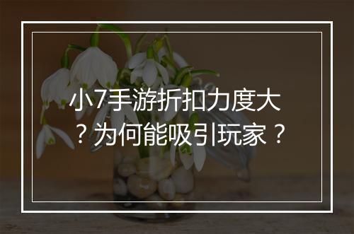 小7手游折扣力度大?为何能吸引玩家?