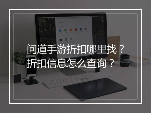 问道手游折扣哪里找?折扣信息怎么查询?