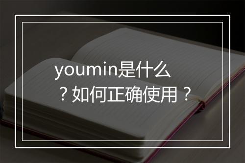 youmin是什么？如何正确使用？