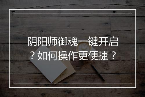 阴阳师御魂一键开启？如何操作更便捷？