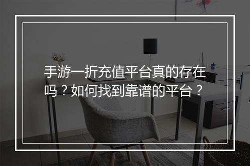 手游一折充值平台真的存在吗?如何找到靠谱的平台?
