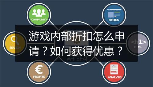 游戏内部折扣怎么申请?如何获得优惠?