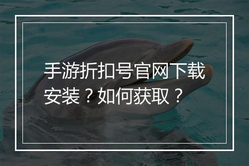 手游折扣号官网下载安装?如何获取?