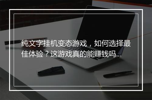 纯文字挂机变态游戏,如何选择最佳体验?这游戏真的能赚钱吗?