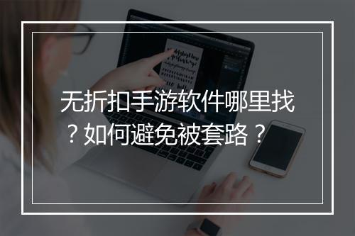 无折扣手游软件哪里找?如何避免被套路?