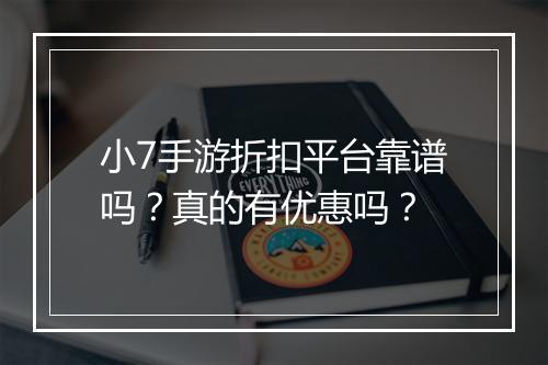小7手游折扣平台靠谱吗?真的有优惠吗?