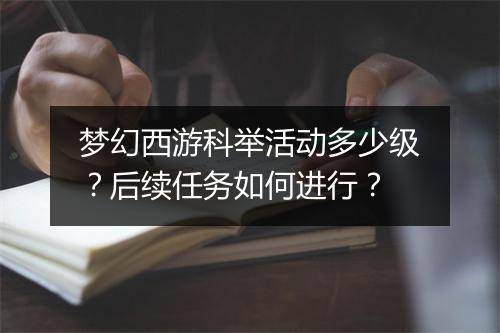 梦幻西游科举活动多少级？后续任务如何进行？