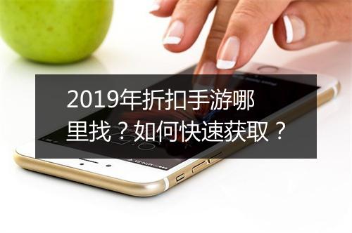 2019年折扣手游哪里找？如何快速获取？