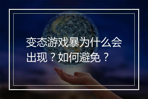 变态游戏暴为什么会出现?如何避免?