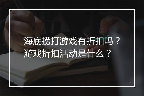 海底捞打游戏有折扣吗？游戏折扣活动是什么？
