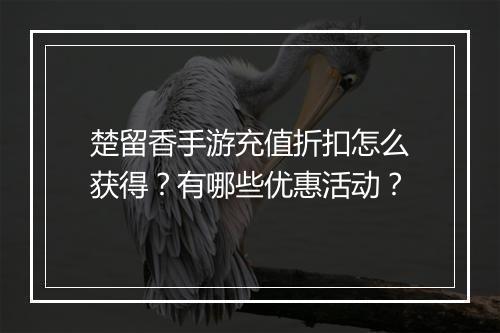 楚留香手游充值折扣怎么获得?有哪些优惠活动?