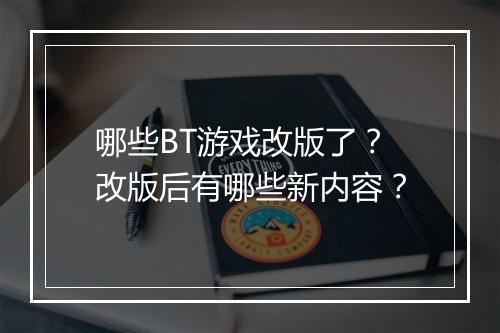哪些BT游戏改版了?改版后有哪些新内容?