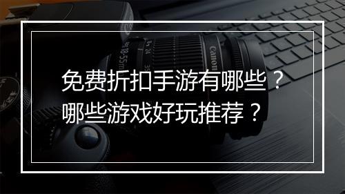 免费折扣手游有哪些？哪些游戏好玩推荐？