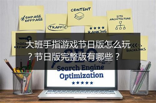 大班手指游戏节日版怎么玩？节日版完整版有哪些？