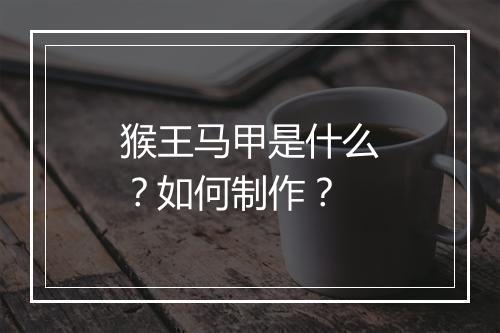 猴王马甲是什么?如何制作?