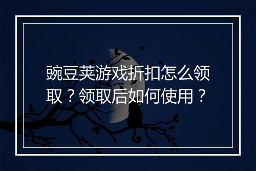 豌豆荚游戏折扣怎么领取?领取后如何使用?