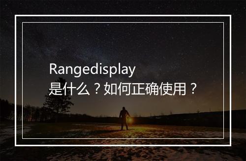 Rangedisplay是什么?如何正确使用?