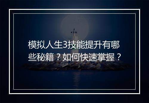 模拟人生3技能提升有哪些秘籍?如何快速掌握?