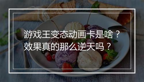 游戏王变态动画卡是啥?效果真的那么逆天吗?