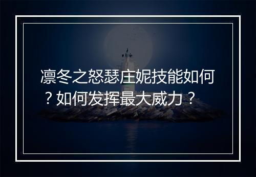 凛冬之怒瑟庄妮技能如何？如何发挥最大威力？