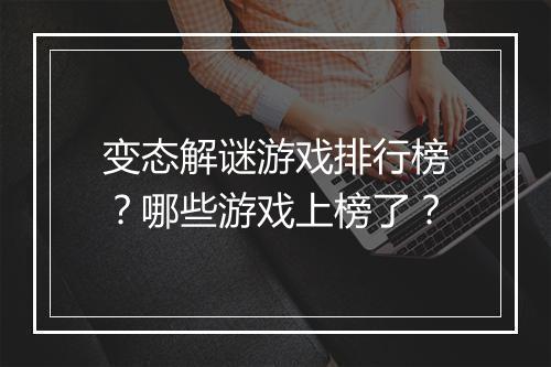变态解谜游戏排行榜？哪些游戏上榜了？