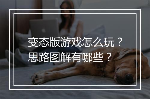 变态版游戏怎么玩?思路图解有哪些?