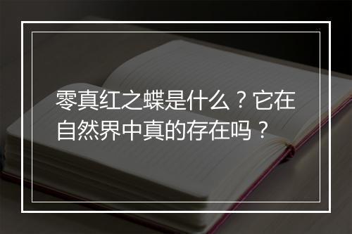 零真红之蝶是什么?它在自然界中真的存在吗?