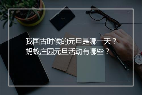 我国古时候的元旦是哪一天?蚂蚁庄园元旦活动有哪些?