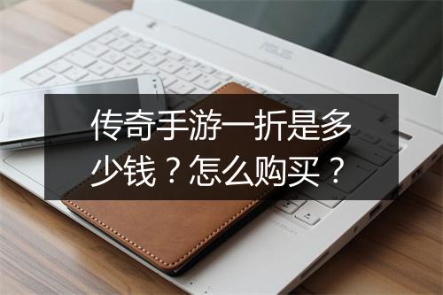 传奇手游一折是多少钱？怎么购买？