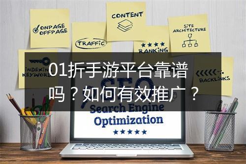 01折手游平台靠谱吗?如何有效推广?