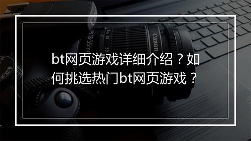 bt网页游戏详细介绍?如何挑选热门bt网页游戏?