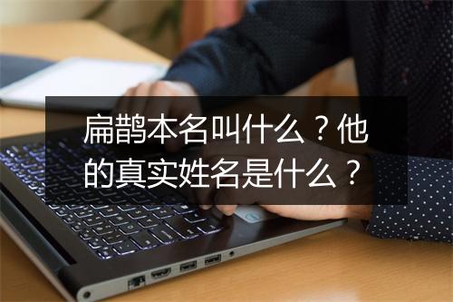 扁鹊本名叫什么?他的真实姓名是什么?