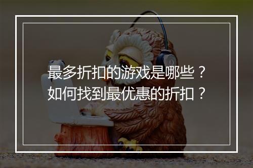 最多折扣的游戏是哪些？如何找到最优惠的折扣？