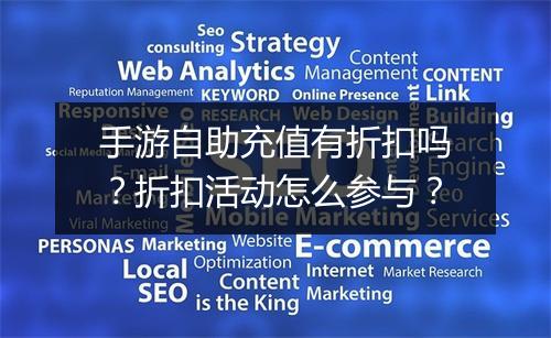 手游自助充值有折扣吗？折扣活动怎么参与？