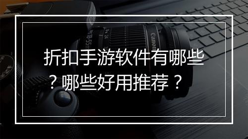 折扣手游软件有哪些？哪些好用推荐？