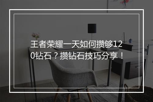 王者荣耀一天如何攒够120钻石？攒钻石技巧分享！