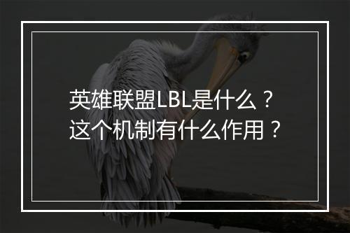 英雄联盟LBL是什么？这个机制有什么作用？