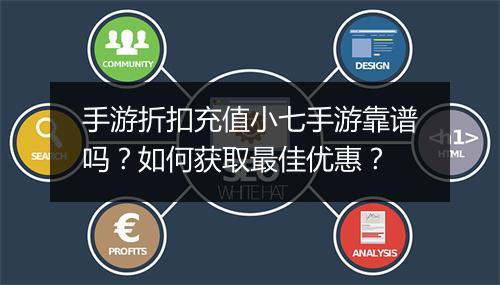 手游折扣充值小七手游靠谱吗?如何获取最佳优惠?