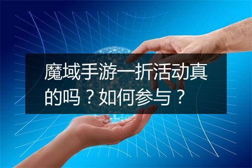 魔域手游一折活动真的吗?如何参与?