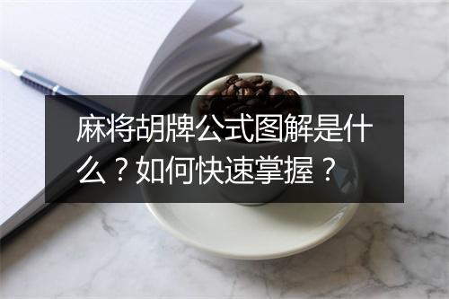 麻将胡牌公式图解是什么?如何快速掌握?