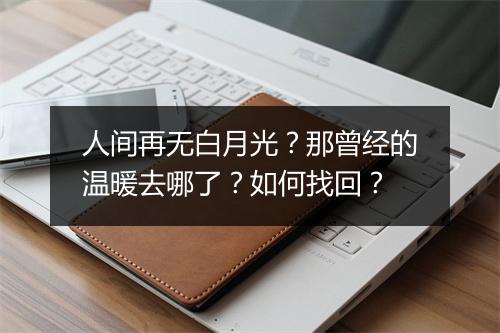 人间再无白月光?那曾经的温暖去哪了?如何找回?